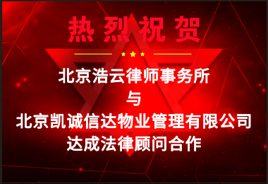 热烈祝贺浩云律所与凯诚信达达成企业法律顾问合作