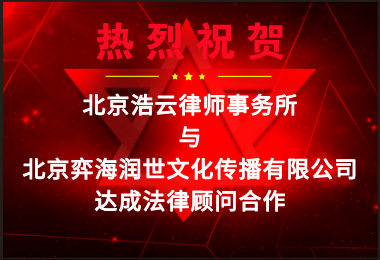 浩云律所受聘担任“北京弈海润世文化传播有限公司”法律顾问