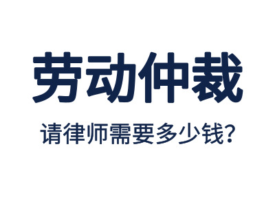 劳动仲裁，请专业劳动仲裁律师费用是多少？